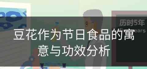 豆花作为节日食品的寓意与功效分析